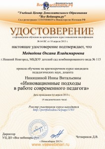 4,6 апреля 2013 г. Никишина, Инновационные подходы в работе современного педагога