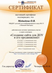 Медвендева О.В. Всевебинары Сайт ДОУ