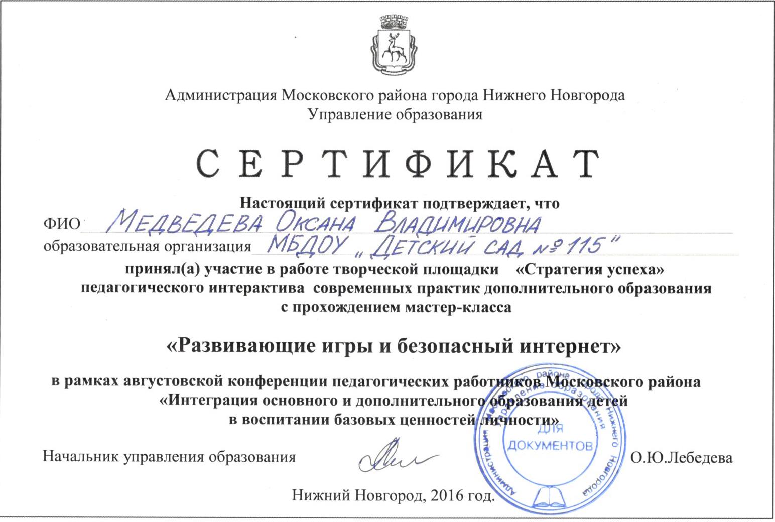 Сертификат Августовская конференция-2016 Медведева О.В.