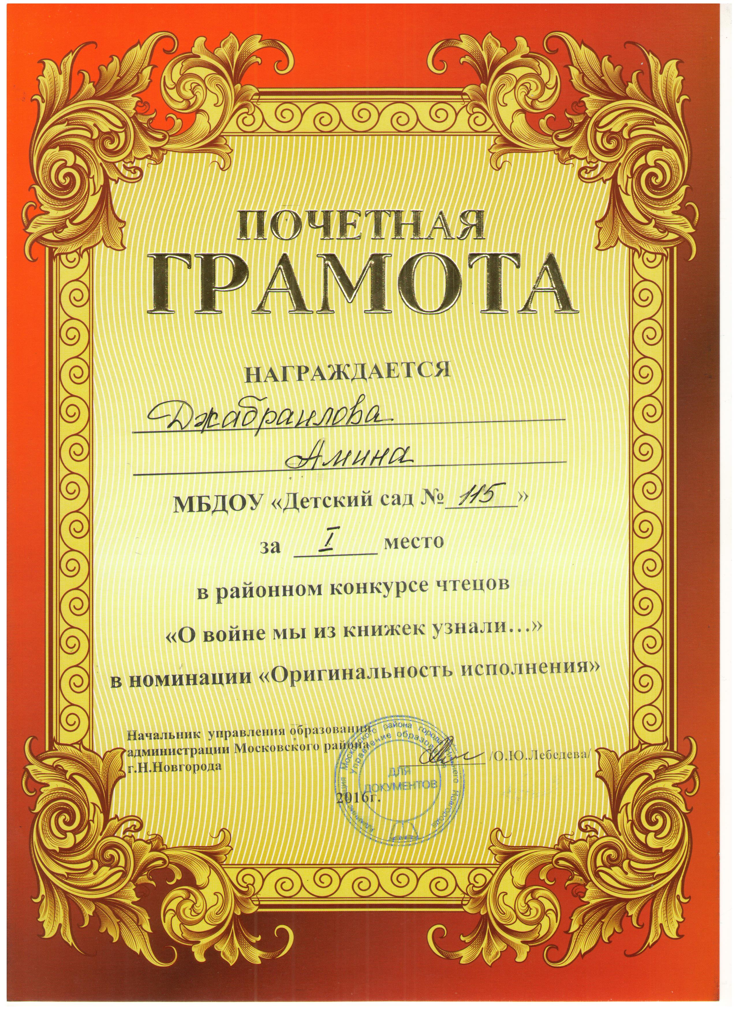 грамота Джабраилова Амина 1 место район конкурс Чтецов 05.05.16