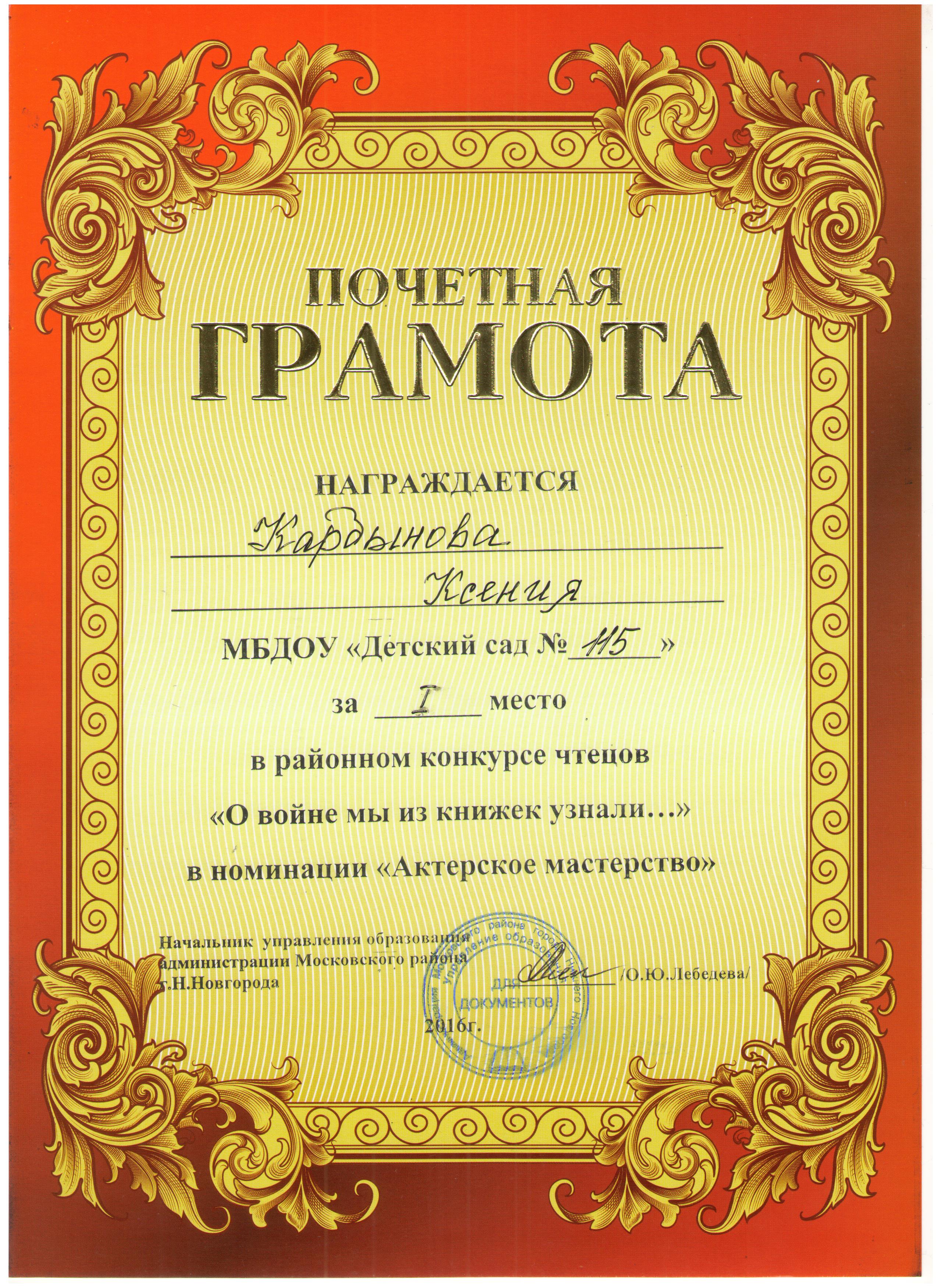 грамота Кардынова Ксения 1 место район конкурс Чтецов 05.05.16 001